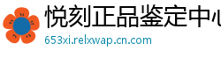 悦刻正品鉴定中心
